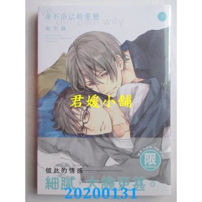 空运版  东贩  身不由己的爱恋 下【限】
 作者： 麻生海(全新)