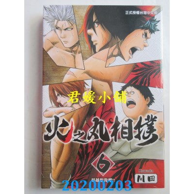 空运版  东立  火之丸相扑 6
 作者： 川田(全新)