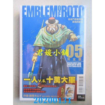空运版  东立  勇者斗恶龙列传 罗德的纹章 完全版 5(首刷附录版)