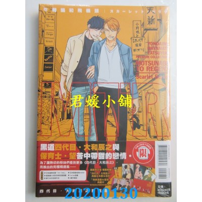 空运  东立  四代目．大和辰之精选集 牛杂锅和飞机头 全(通路限定版)