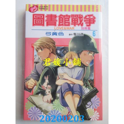 空运版  东立  图书馆战争 LOVE&WAR 别册篇 6
 作者： 弓黄色...