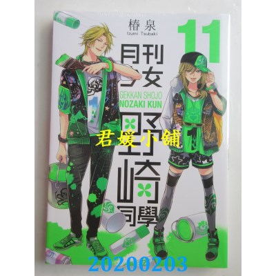 空运版  青文  月刊少女野崎同学(11)
 作者： 椿泉(全新)