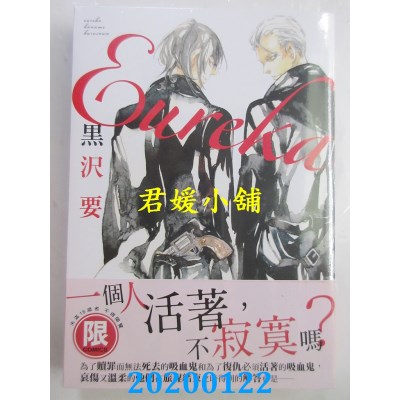 空运版  东贩  Eureka【限】
 作者： 黑泽要(全新)