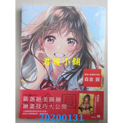 空运版  东贩  严选人气绘师作品集 森仓圆  作者： 森仓圆（森仓円）