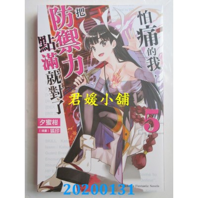 空运  角川小说  怕痛的我，把防御力点满就对了 (5)
 作者： 夕蜜柑