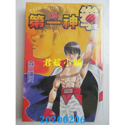 空运版  东立  第一神拳 126
 作者： 森川让次(全新)