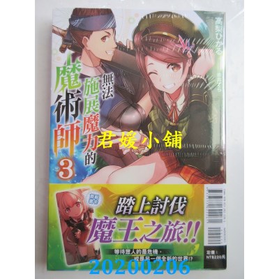 空运版  东立  无法施展魔力的魔术师 3
 作者：高梨ひかる(全新)