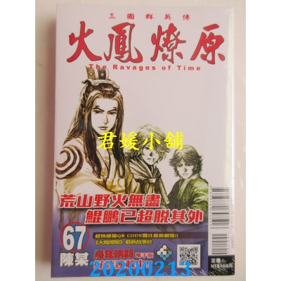 空运版  东立  火凤燎原 67 
作者： 陈某(全新)