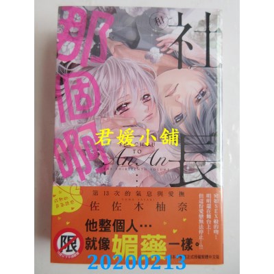 空运版  长鸿  和社长那个啊♡～第13次的气息与爱抚～
(全新)