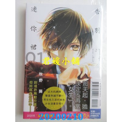 空运版  东立  告别迷你裙 1
 作者： 牧野 葵(全新)