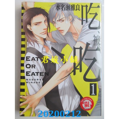 空运版  东立  吃、被吃 1
 作者： 水名濑 雅良(全新)