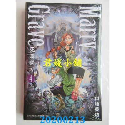空运  青文  Marry Grave-死者秘方-(04)
 作者： 山地英功(全新)