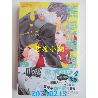 空运版  长鸿  熊爱蜂蜜 Honey come honey 6  作者： 白石由希
