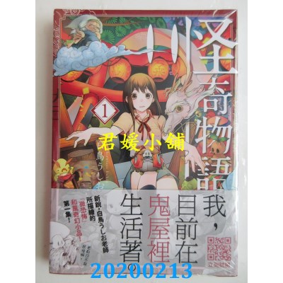 空运版  青文  怪奇物语(01)  作者： 白鸟うしお(全新)