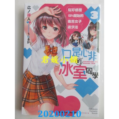 空运  角川小说  口是心非的冰室同学 从好感度100％开始的毒舌女子追求法(3)
