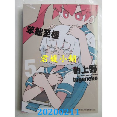 空运版  青文  笨拙至极的上野(05)
 作者： tugeneko(全新)