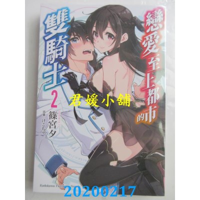 空运版  角川小说  恋爱至上都市的双骑士 (2)
 作者： 篠宫 夕