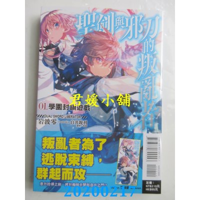 空运版  东立小说  圣剑与邪刀的叛乱者 01.学园封锁游戏
(全新)