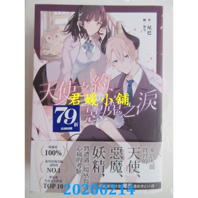 空运版  尖端小说  天使之约、恶魔之泪
 作者： 尾巴(全新)