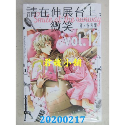空运版  东立  请在伸展台上微笑 12
 作者： 猪ノ谷言叶(全新)