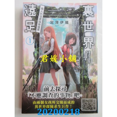空运版  青文小说  里世界远足(01)两人的怪异探险档案
(全新)