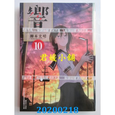 空运版  尖端  响～成为小说家的方法～(10)
 作者： 柳本光晴
