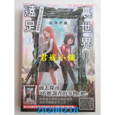 空运版  青文小说  里世界远足(01)两人的怪异探险档案(限定版)