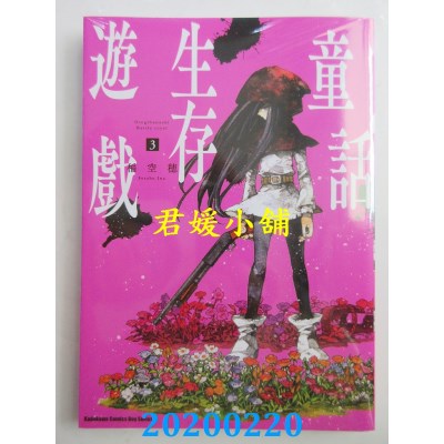 空运版  角川  童话生存游戏 (3)
 作者： 稻空穗(全新)