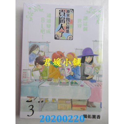 空运版  东立  原来我已经是贵腐人了 3完 作者：鹤佑实香(全新)