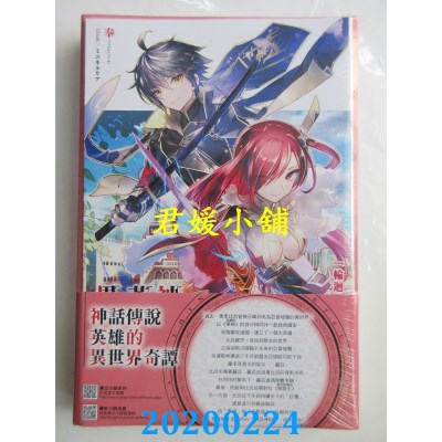 空运版  东立小说  神话传说英雄的异世界奇谭 13(首刷限定版)
