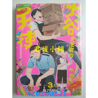 空运版  东立  大谷先生家的天使 3完
 作者： 鸟乃 桐(全新)