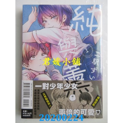 空运版  东立  纯与薰 1  作者： 二驿 ずい(全新)