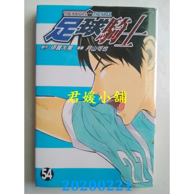 空运版  东立  足球骑士 54 
作者： 伊贺大晃, 月山可也(全新)