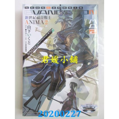 空运版  角川小说  新世纪福音战士 ANIMA (2)
 (全新)