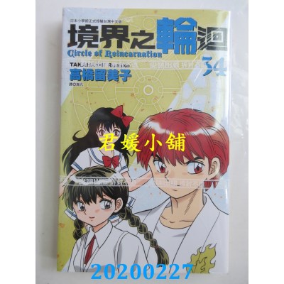 空运版  尖端  境界之轮回(34)  作者： 高桥留美子(全新)