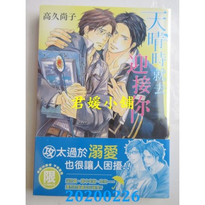 空运版  东贩  天晴时就去迎接你【限】
 作者： 高久尚子(全新)