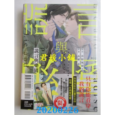 空运版  东立  谎言与乐园 全
 作者： 沙野风结子, 高绪拾(全新)