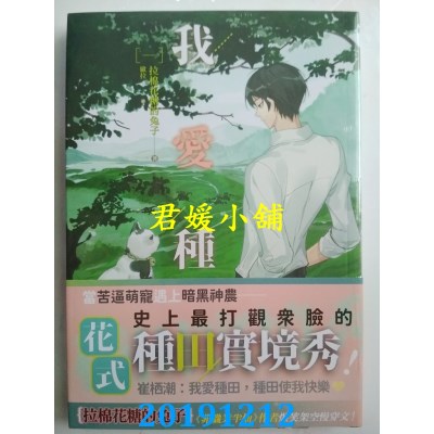 空运版  畅销书  我爱种田 一 - 四完  作者： 拉棉花糖的兔子 !