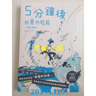 空运版  畅销书  5分钟后的意外结局：蓝色推理
 作者： Gakken !