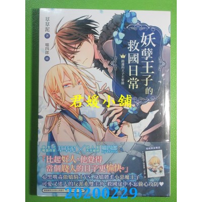 空运版  畅销书  妖孽王子的救国日常01路边的王子不要捡(全新)!