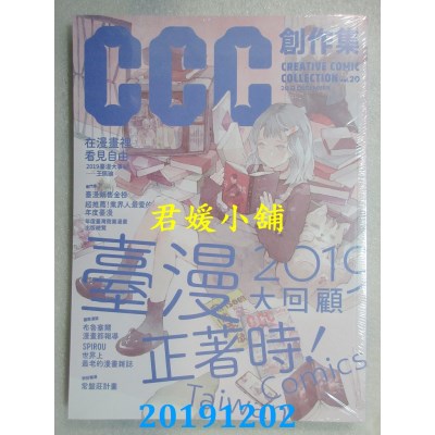 空运版  盖亚  台漫正着时！2019大回顾：CCC创作集20号(全新)
