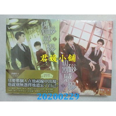 空运版  畅销书  切割磁感线 上 + 下  作者： 许温柔(全新)!