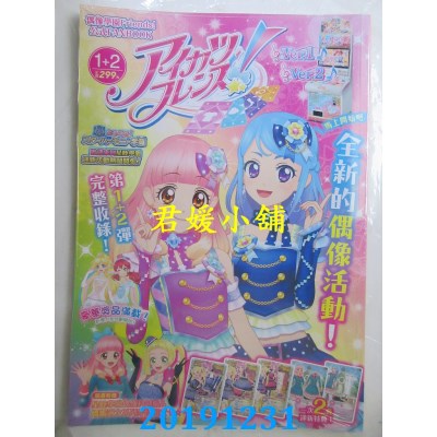 空运版  东立  偶像学园Friends!公式FANBOOK Ver.1+2(全新)