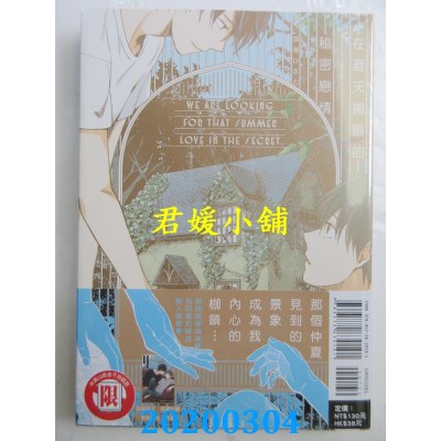空运版  东立  在夏天揭晓的秘密恋情 全
 作者： 深海ひさと