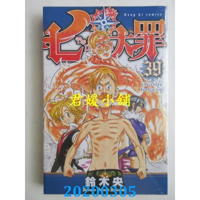 空运版  东立  七大罪 39
 作者： 铃木央(全新)