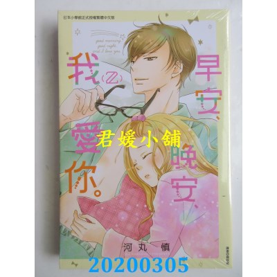 空运版  东立  早安、晚安、我爱你。 2
 作者： 河丸 慎(全新)