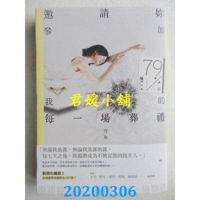 空运版  畅销书  邀请你参加我的每一场葬礼
 作者： 穹鱼(全新)!