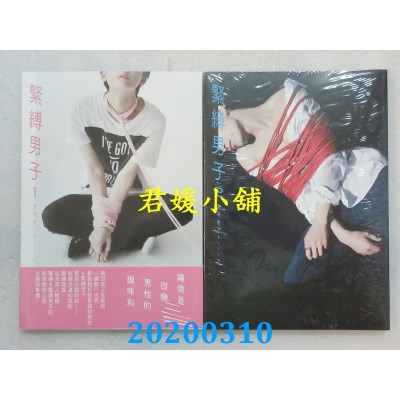 空运版  青文  紧缚男子(01)+(02)  作者： 芙羽忍, kirin(全新)