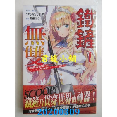 空运  角川小说  铁铲无双 (1) “铁铲波动炮！”(‘・ω・’)♂〓〓〓〓★(゜Д　゜;;;).:∴轰隆

