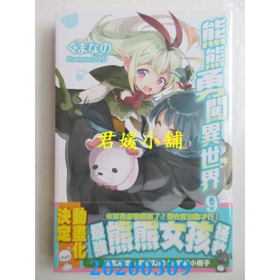 空运版  角川小说  熊熊勇闯异世界 (9)
 作者： くまなの(全新)